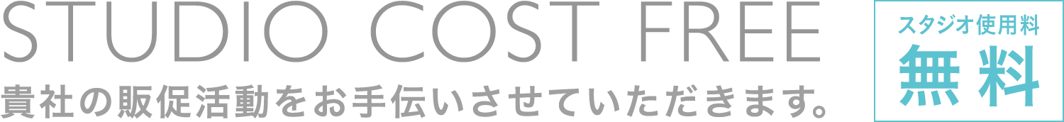 STUDIO COST FREE／貴社の販促活動をお手伝いさせていただきます。／スタジオ使用料無料