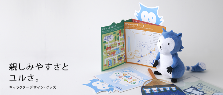 親しみやすさと
ユルさ。