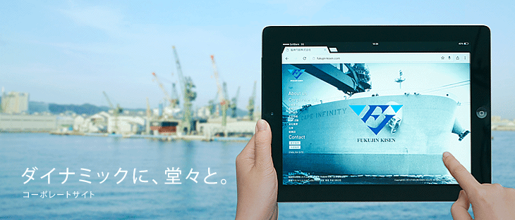 ダイナミックに、堂々と。コーポレートサイト